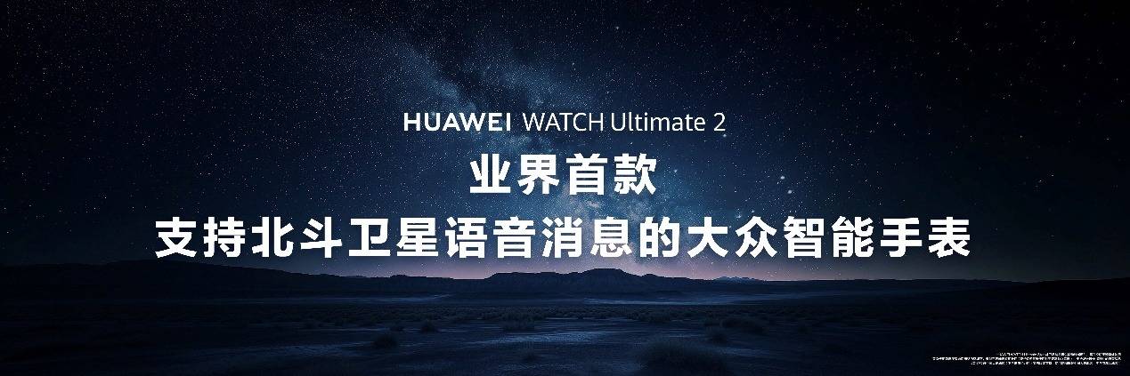 《HUAWEI WATCH Ultimate 2 非凡探索:探索未知,陪伴每一次冒险》
