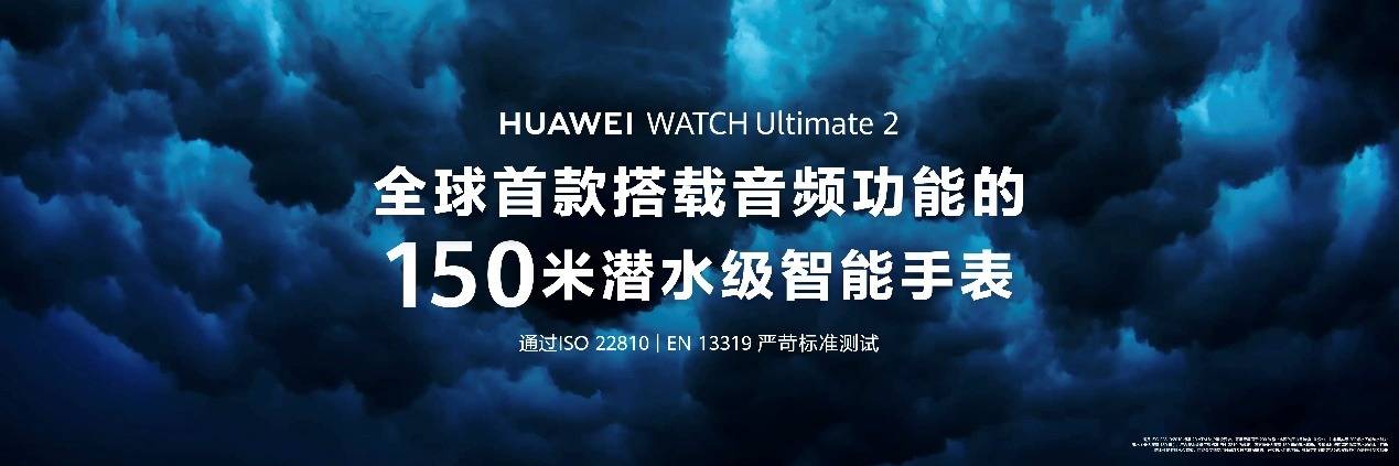 《HUAWEI WATCH Ultimate 2 非凡探索:探索未知,陪伴每一次冒险》
