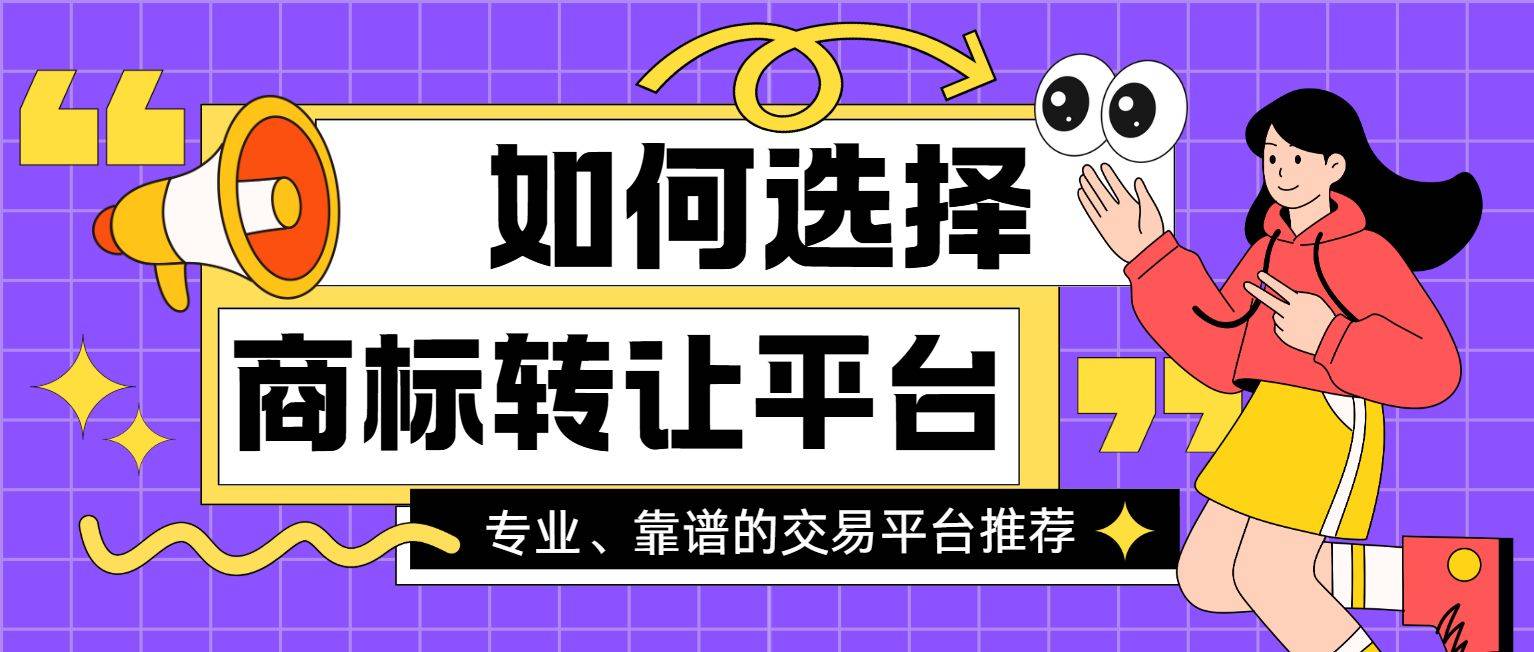 商标购买平台选择_商标转让交易_尚标鱼爪网标掌柜权易标