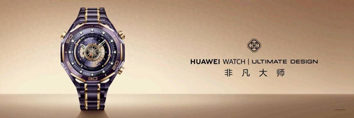 《华为发布高端智能手表，HUAWEI WATCH ULTIMATE DESIGN非凡大师紫金款破界而生》