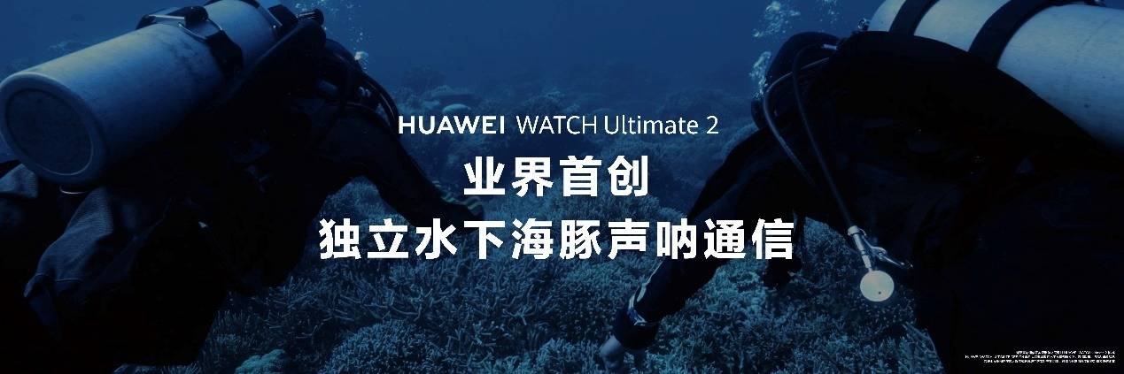 《HUAWEI WATCH Ultimate 2 非凡探索:探索未知,陪伴每一次冒险》