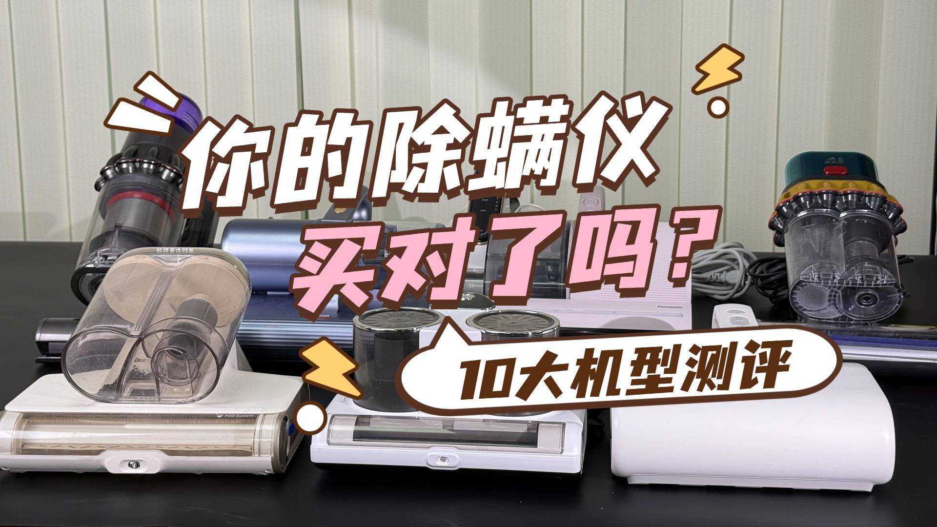 除螨仪值不值得买？十大品牌除螨仪排行榜曝光，全维度实测