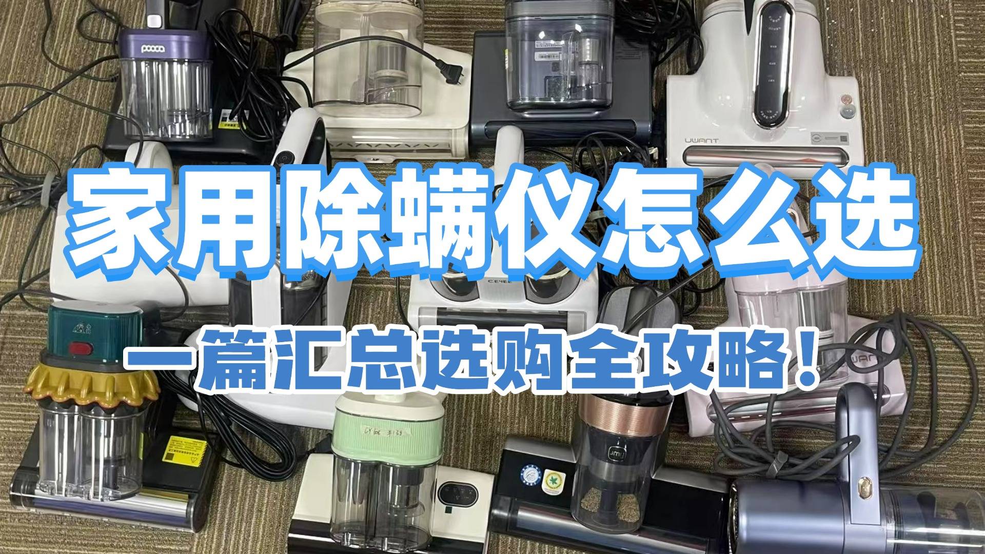 除螨仪哪款效果好？优选十大除螨仪品牌测评，看完不吃亏！