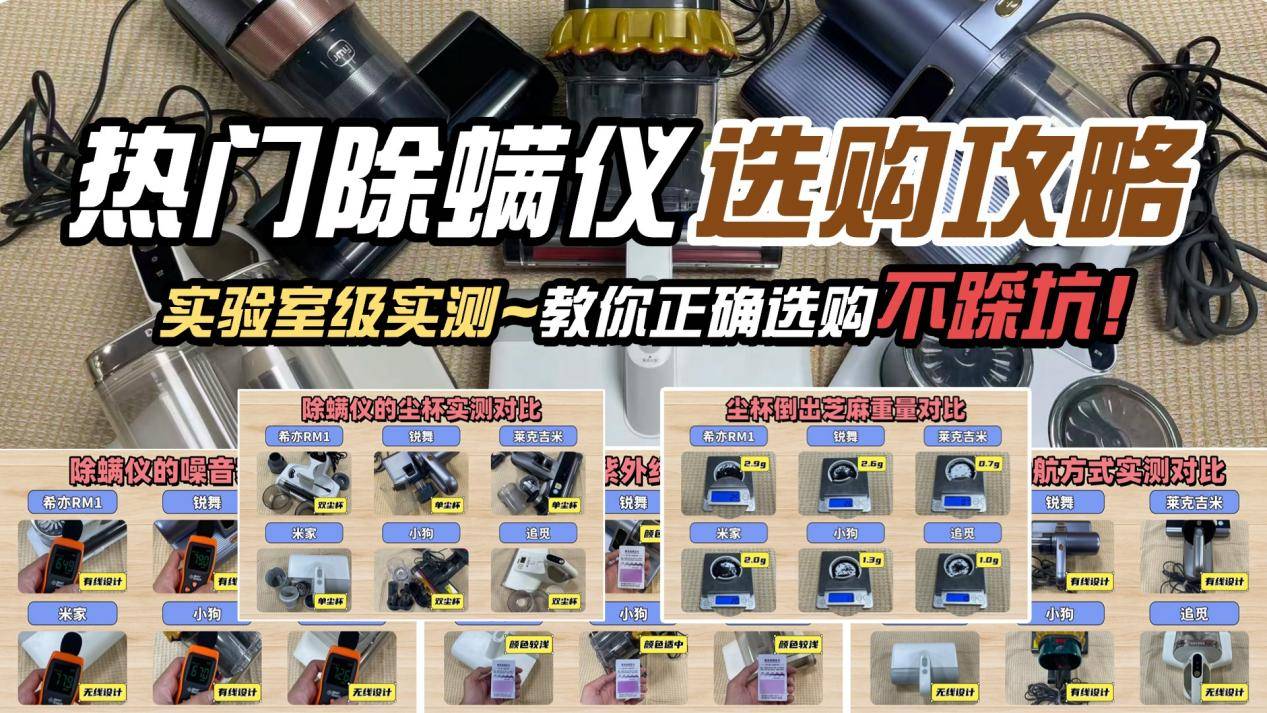 除螨仪怎么选？前十名除螨仪排行榜即将揭晓：口碑爆品闭眼入！