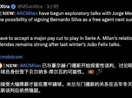 意甲媒体透露：门德斯正在与米兰探讨曼城球员席尔瓦加盟的可能性，米兰的要求就一点，降薪