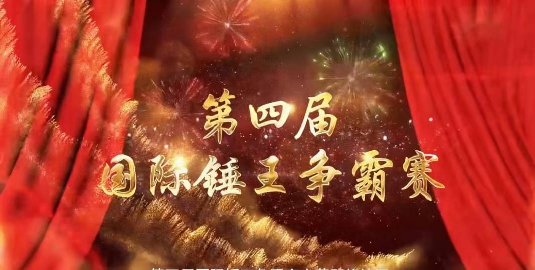 第四届世界锤王争霸赛即将开赛!全球中医理疗高手齐聚阜阳,角逐“世界锤王”桂冠