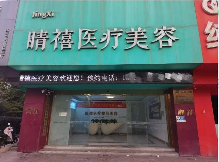 南京睛禧医美爆雷:宣传医师资源丰富实际在保员工仅两人(图1)