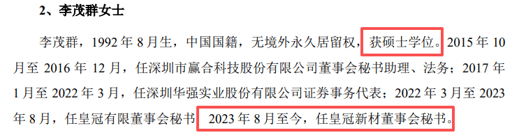 皇冠新材IPO:董监高频现初高中大专学历 收购实控人家族资产(图10)