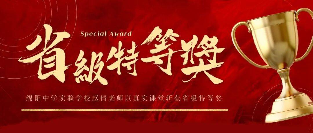 从开国大典到大国重器 | 绵阳中学实验学校赵倩老师以真实课堂斩获省级特等奖