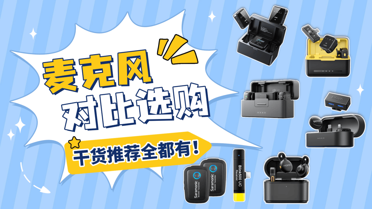 值得入手的高性价比麦克风推荐｜2025年口碑最好领夹麦克风排名TOP6分析：西圣、大疆、博雅、枫笛、猛玛无线领夹麦克风使用大PK，六大爆款领夹麦信息汇总