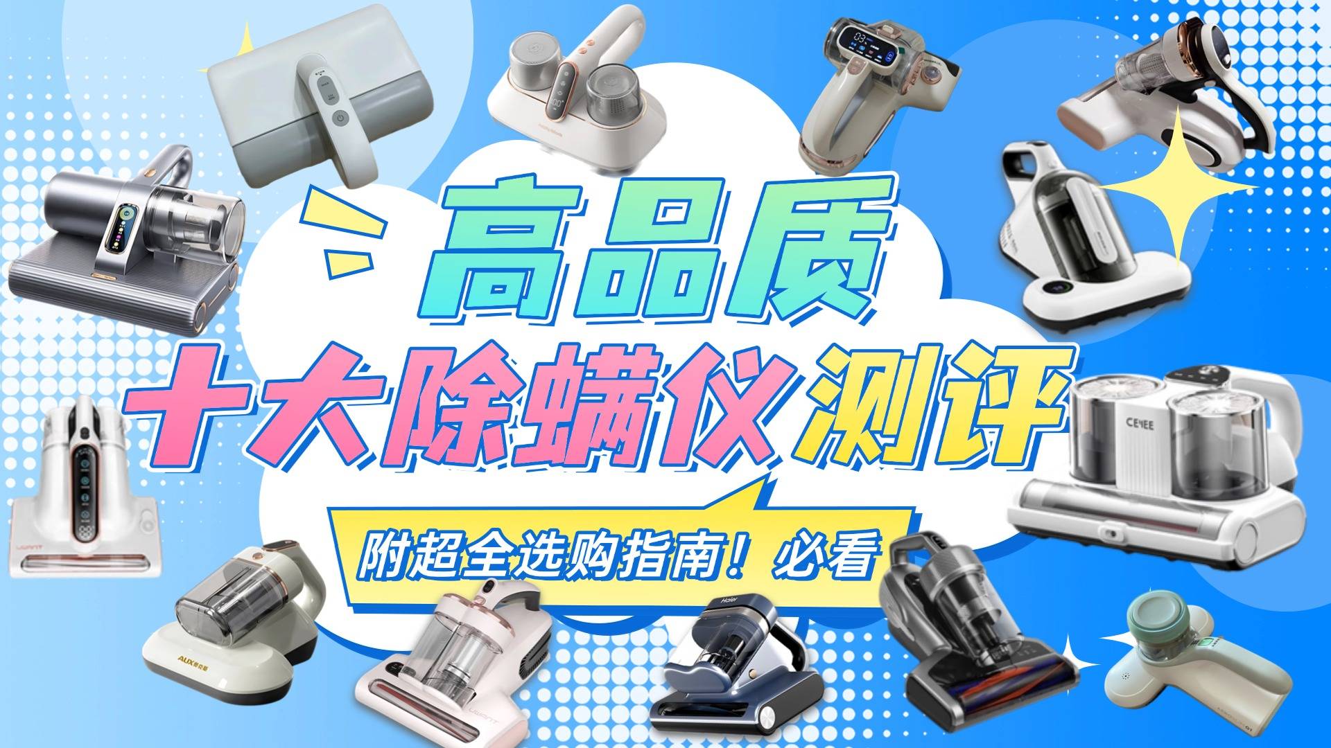 除螨仪哪个牌子最好用?十大央视公认最好用的除螨仪排行榜