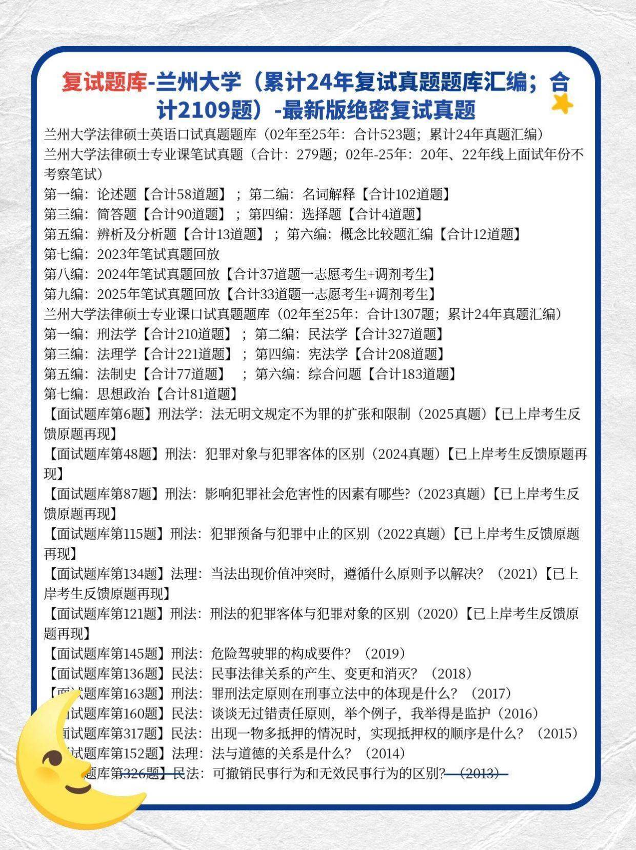 独家2118题:26年兰州大学法硕复试真题/兰州大学法律硕士法学真题原题再现/兰州大学非法本法硕面试真题【正式面试复试原题】