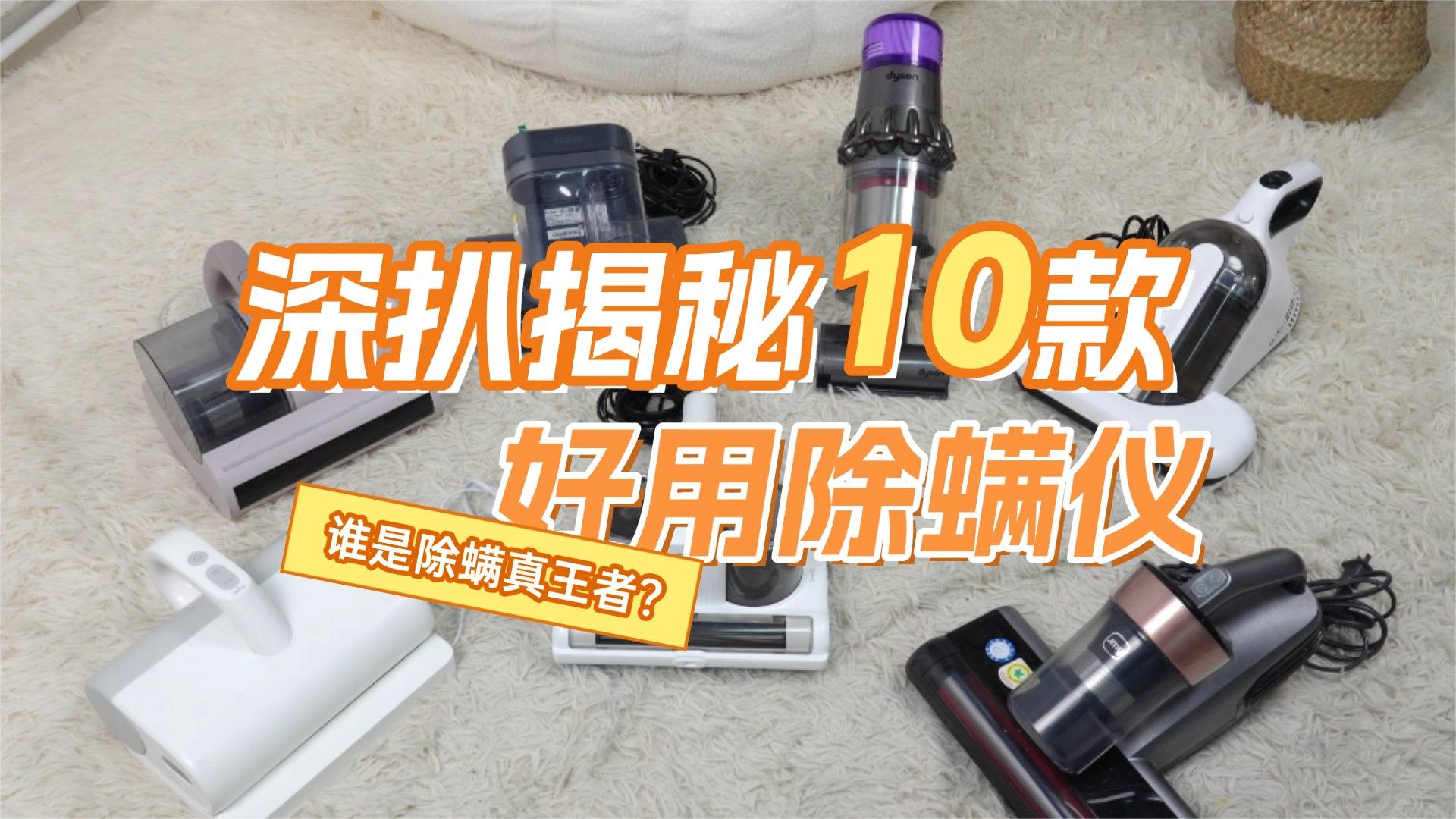 除螨仪排行榜前十有哪些?十大除螨仪品牌开箱测评助你绕开雷区