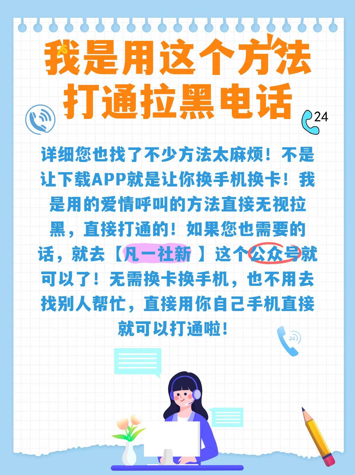 盲目反复拨号换号轰炸只会激化矛盾甚至引发反感