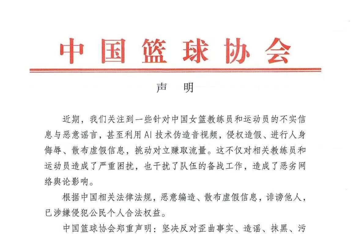 中国篮协：抹黑中国女篮教练与队员将被追究法律责任