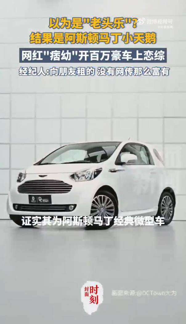 网红痞幼被误认开“老头乐”,经纪人回应:是阿斯顿・马丁小天鹅插图3 网红痞幼被误认开“老头乐”,经纪人回应:是阿斯顿・马丁小天鹅插图3