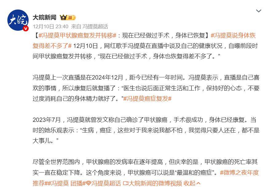 网红冯提莫复播,直播间人数破十万,自曝甲状腺癌复发并转移 插图3 网红冯提莫复播,直播间人数破十万,自曝甲状腺癌复发并转移 插图3