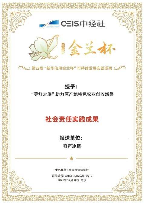 《践行ESG理念,容声冰箱“寻鲜之旅”助农活动入选社会责任实践成果》