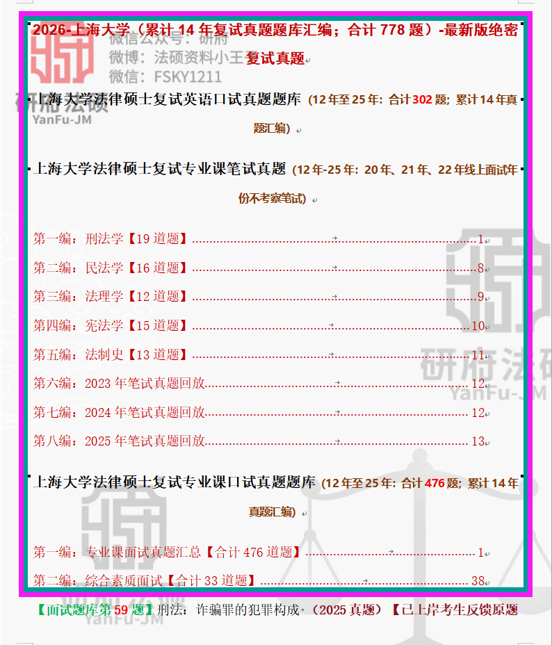 上海211:26年上海大学法律硕士复试真题题库772题:上海大学法硕真题25年至12年/上大法本法硕/上大非法本法硕真题题库汇总【面试真题重复出现】