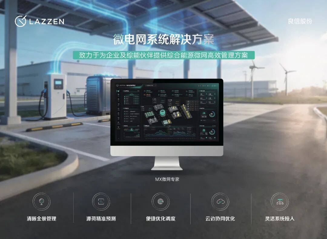 2025新能源生态合作大会举办，良信6大场景方案探索零碳园区新路径