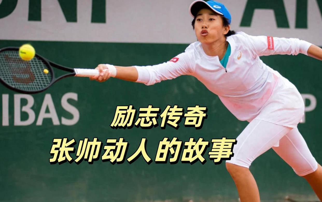 励志传奇!张帅职业生涯蜕变之路:从低谷挣扎到巅峰不败精神