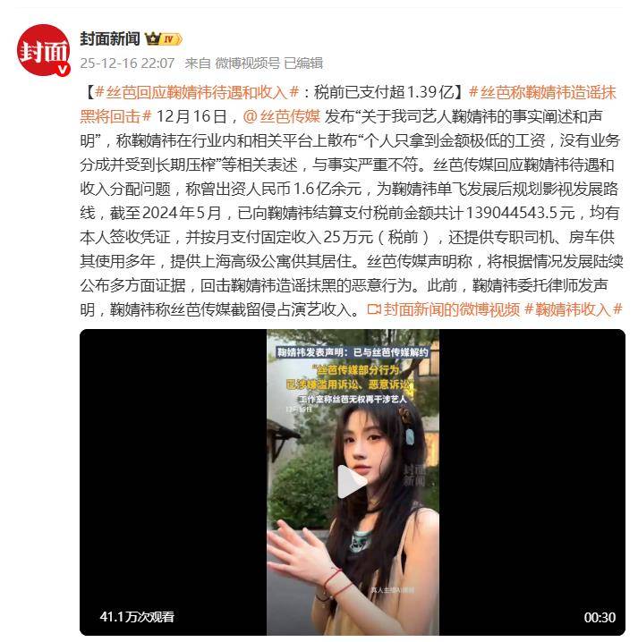 鞠婧祎每月25万元固定工资,丝芭传媒称已支付税前金额超1.39亿 插图1 鞠婧祎每月25万元固定工资,丝芭传媒称已支付税前金额超1.39亿 插图1