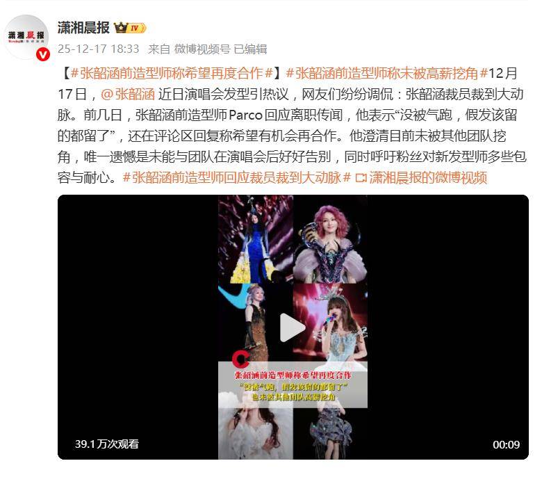 张韶涵前造型师回应裁员裁到大动脉:离职与高薪挖角无关 插图5 张韶涵前造型师回应裁员裁到大动脉:离职与高薪挖角无关 插图5