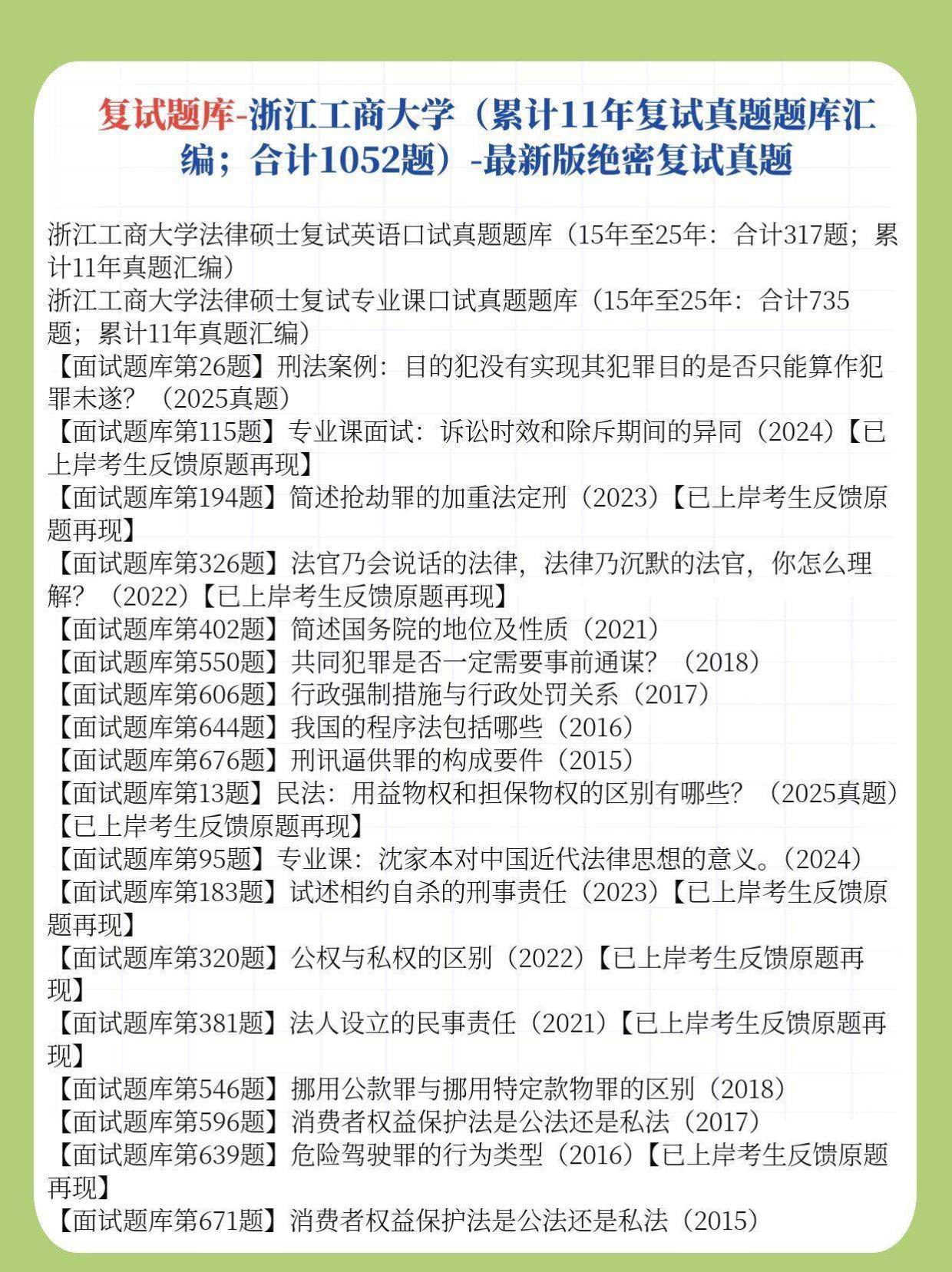 浙江工商大学法硕复试真题反馈【题库】2026年浙江工商大学法律硕士复试真题原题1057题/浙江工商大学法硕复试内容汇总