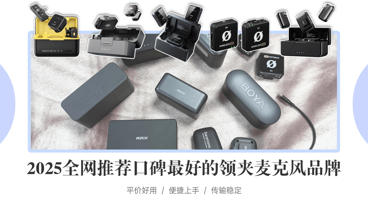 麦克风实测已出！无线领夹麦克风推荐2026优选机型和领夹麦测评推荐：热门领夹麦哪个牌子好？揭秘无线麦克风哪个牌子的好！