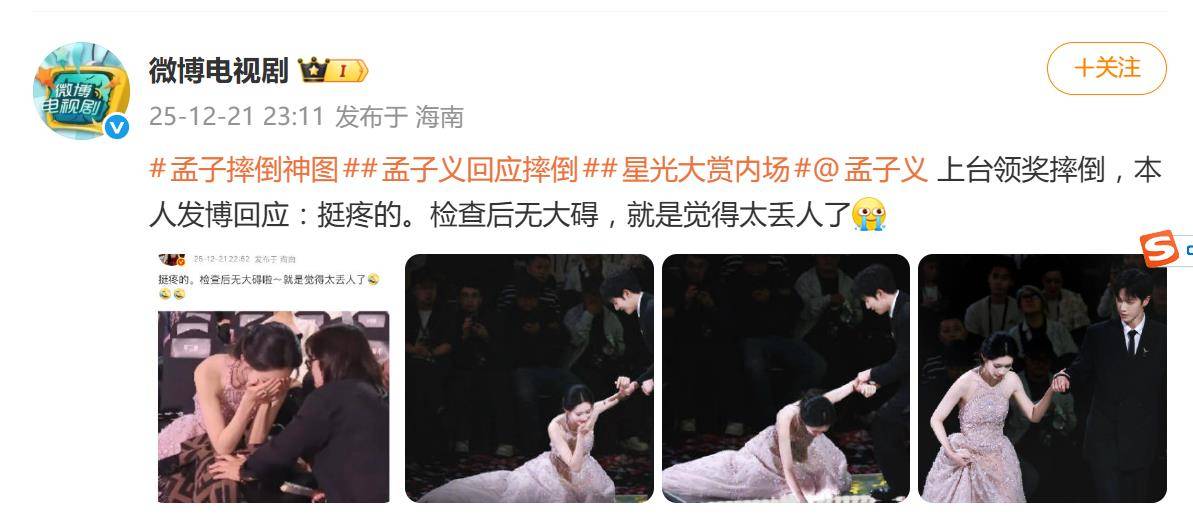 孟子义发文回应星光大赏领奖台上摔倒：挺疼的，检查后无大碍，就是觉得太丢人了 插图1