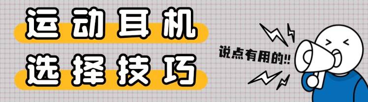 跑步耳机怎么选？高口碑十款运动耳机推荐，哪款买了不后悔