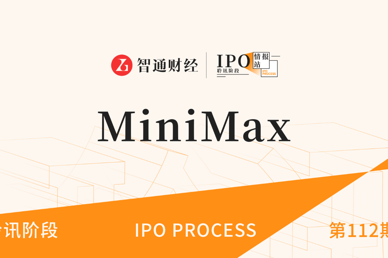 港股IPO聆讯第112期:AI大模型公司MiniMax