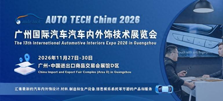 从材料到美学：解码2026广州汽车内外饰技术展背后的产业升级密码的图1