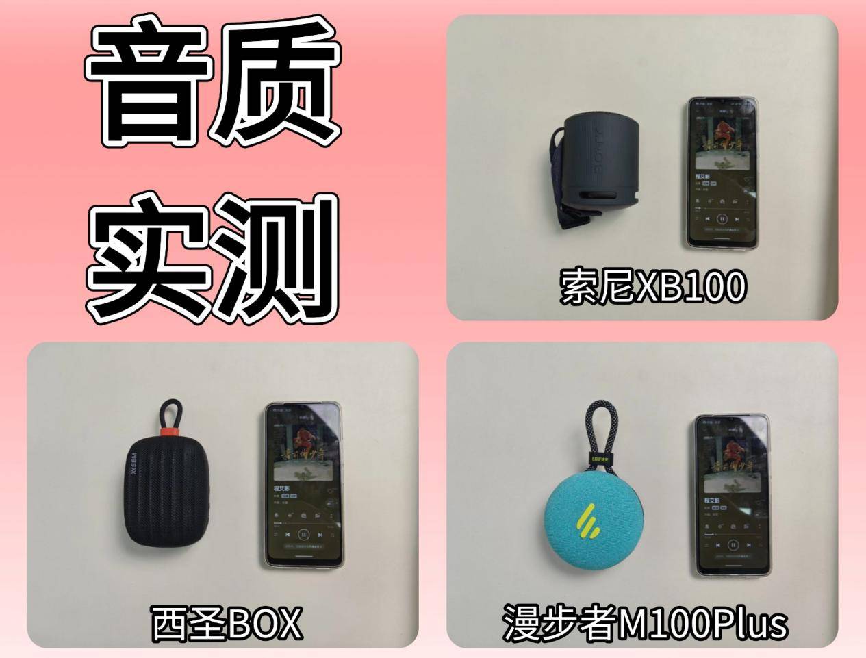 蓝牙音箱什么品牌质量好音质好？西圣索尼漫步者综合测评，结果令我大开眼界！