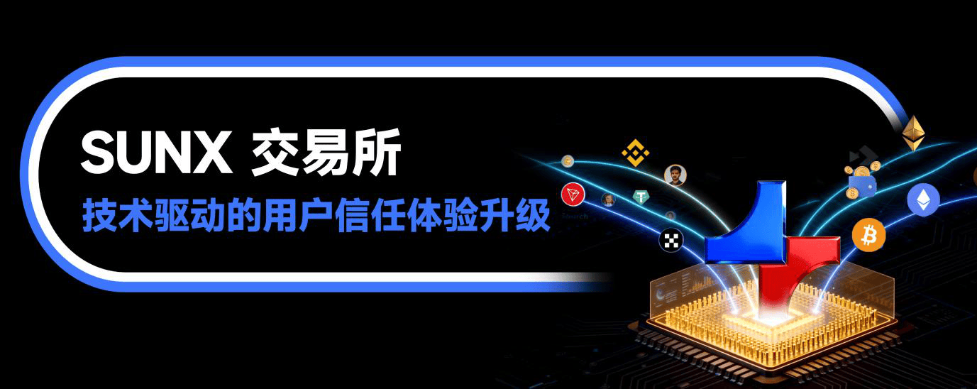 SUNX交易所技术优势与用户信任体验全景解析