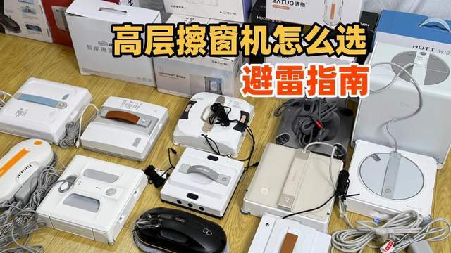 2026全自动擦窗机器人怎么选？擦窗机器人实用吗?前十名擦窗器推荐，方便实用又节能！