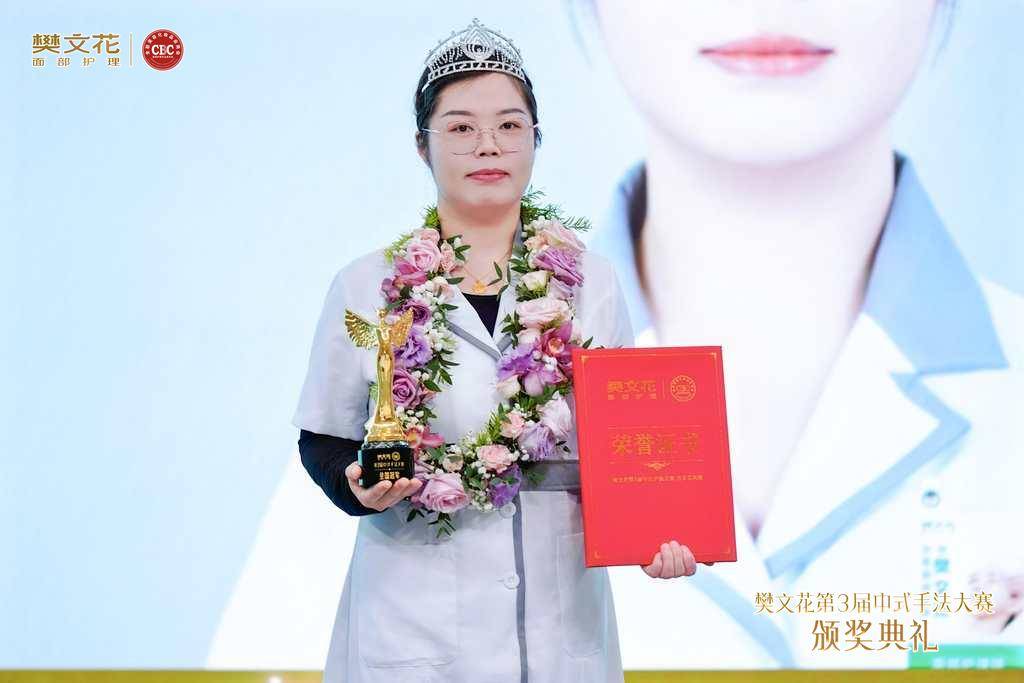 樊文花第3届中式手法大赛全国总决赛圆满落幕！以匠心传承引领面部护理新高度(图8)