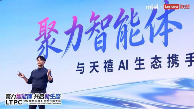 《2025联想天禧AI生态伙伴大会召开：联想携手生态伙伴，迈向以人为中心的AI未来》