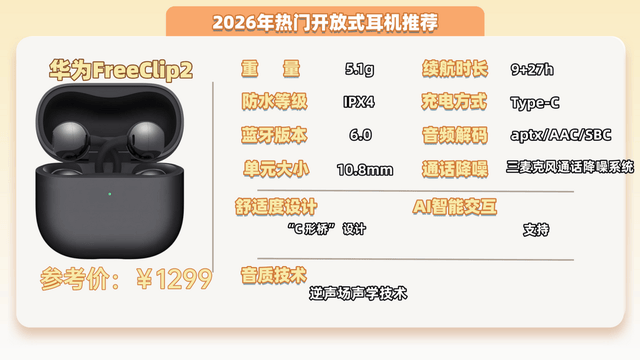 音质好的开放式耳机有哪些?2026年十大音质最好的开放式耳机推荐