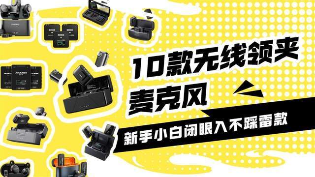 【2026无线领夹麦克风选购指南】无线领夹麦克风什么品牌收音最好?