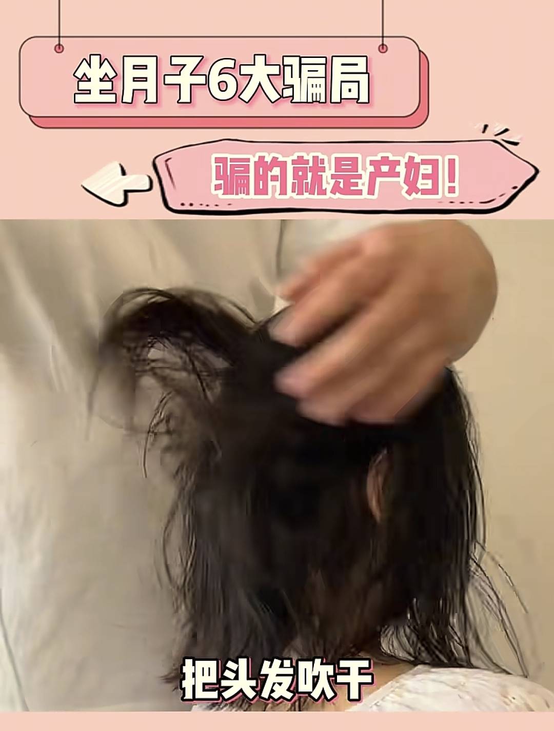 坐月子6大骗局,骗的就是产妇！