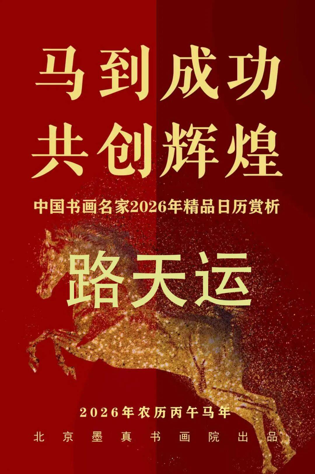 路天运【马到成功 共创辉煌】中国书画名家2026年精品日历赏析