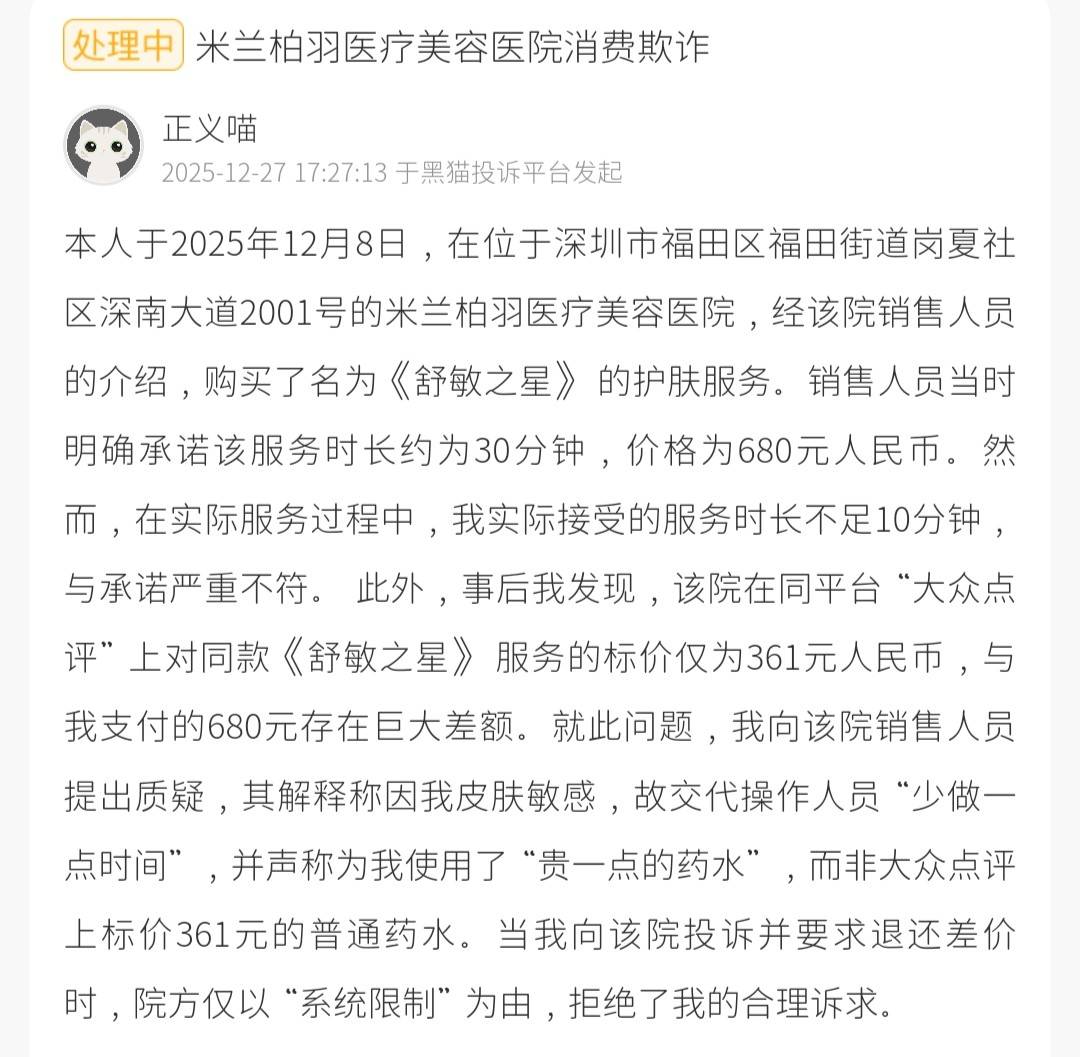 从高端医美到多处投诉:深圳米兰柏羽医疗美容口碑承压?(图2)