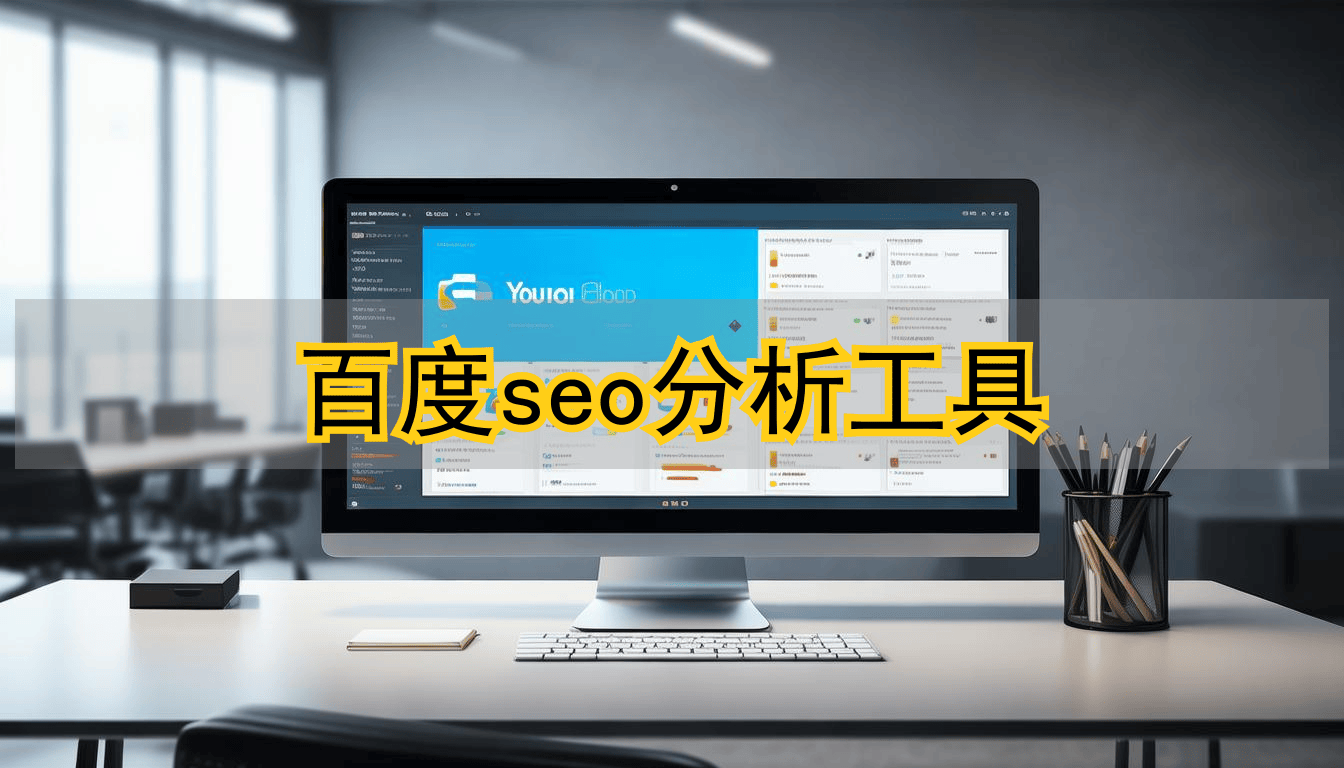 针对百度seo软件哪个好 - 百度seo是什么,怎么做 针对百度seo软件哪个好 - 百度seo是什么,怎么做