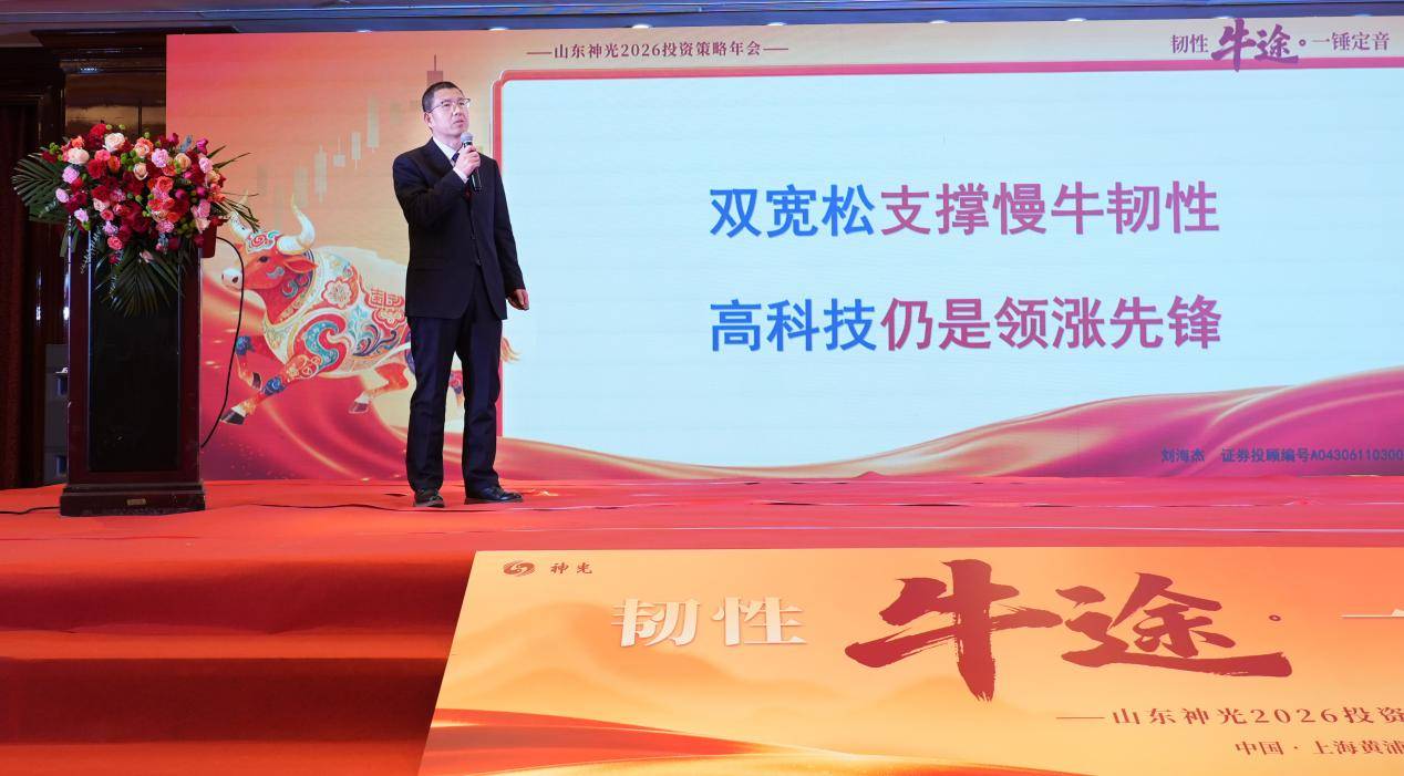 “韧性牛途,一锤定音”:山东神光2026投资策略年会在沪成功举办,共绘高质量发展新蓝图(图11) “韧性牛途,一锤定音”:山东神光2026投资策略年会在沪成功举办,共绘高质量发展新蓝图(图11)