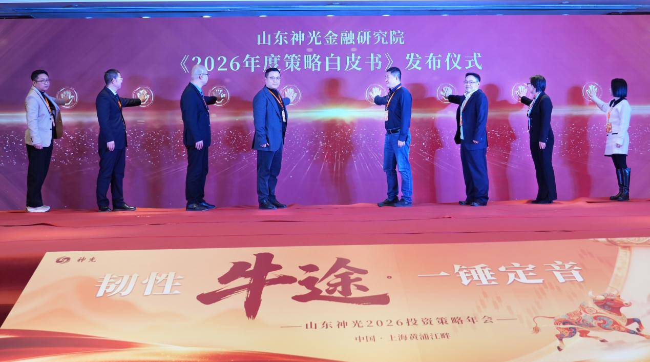 “韧性牛途,一锤定音”:山东神光2026投资策略年会在沪成功举办,共绘高质量发展新蓝图(图12) “韧性牛途,一锤定音”:山东神光2026投资策略年会在沪成功举办,共绘高质量发展新蓝图(图12)