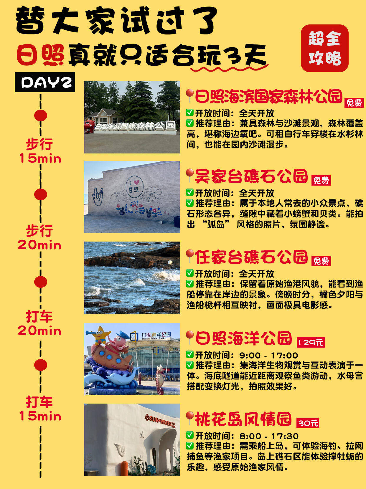 任家台礁石公园—日照海洋公园—桃花岛风情园第一天