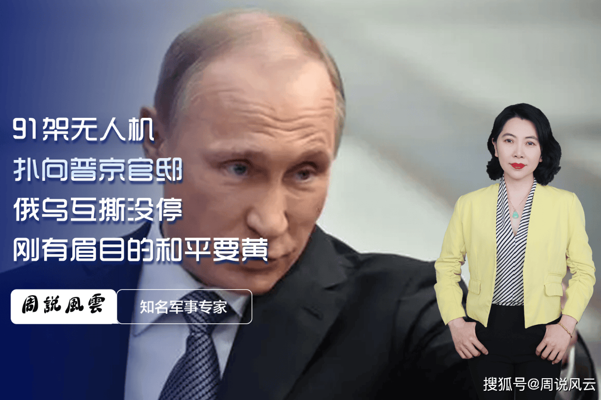 91架无人机扑向普京官邸?俄乌互撕没停,刚有眉目的和平要黄