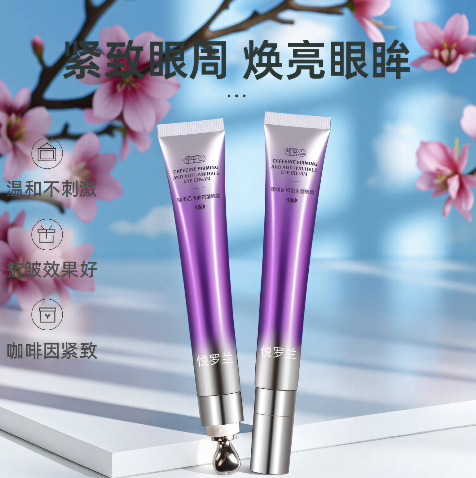 作为2025年眼周护理领域的突破性产品悦罗兰咖啡因紧致抗皱眼霜依托