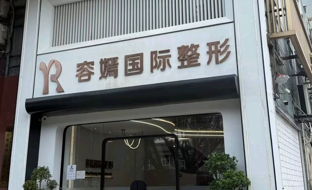 法人更迭与行政处罚背后:桂林容嫣医美为何“变了又变”?(图1)